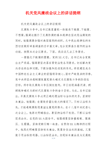 机关党风廉政会议上的讲话提纲