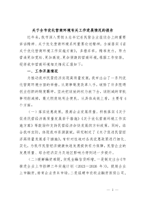 关于全市优化营商环境有关工作进展情况的报告