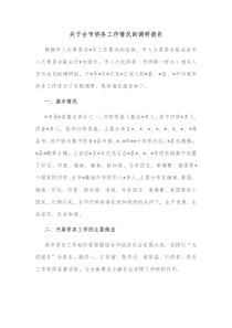 关于全市侨务工作情况的调研报告