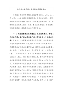 关于全市先进制造业发展情况调研报告
