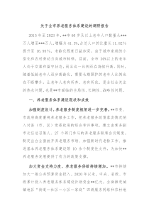 关于全市养老服务体系建设的调研报告