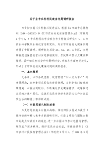 关于全市农村村民建房问题调研报告