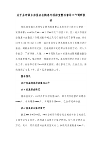 关于全市城乡房屋安全隐患专项排查整治督导工作调研报告