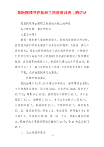 某医院领导在新职工岗前培训班上的讲话