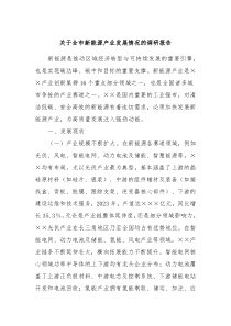 关于全市新能源产业发展情况的调研报告