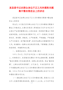 某县委书记在群众身边不正之风和腐败问题集中整治推进会上的讲话