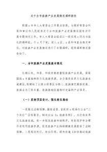 关于全市旅游产业发展情况调研报告