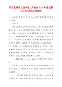 某县税务局党委书记、局长在2025年全县税务工作会议上的讲话
