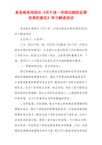 某县税务局局长《关于进一步深化税收征管改革的意见》学习解读讲话