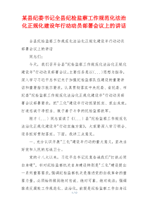 某县纪委书记全县纪检监察工作规范化法治化正规化建设年行动动员部署会议上的讲话
