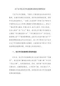 关于全市机关作风效能建设情况的调研报告
