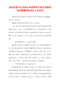 某县纪委书记在新任科级领导干部任前集体谈话暨廉政谈话会上的讲话