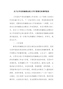 关于全市机构编制法规工作开展情况的调研报告