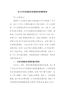 关于全市民营经济发展情况的调研报告