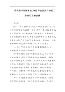 校党委书记在学校2025年全面从严治党工作会议上的讲话