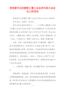 校党委书记在教职工暨工会会员代表大会会议上的讲话
