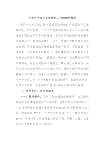 关于公立医院监督执纪工作的调研报告