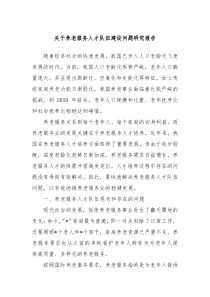 关于养老服务人才队伍建设问题研究报告