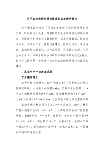 关于农业供给侧结构性改革成效调研报告