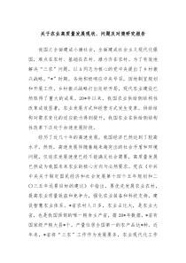 关于农业高质量发展现状问题及对策研究报告