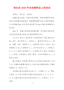 校长在2025年全体教师会上的讲话
