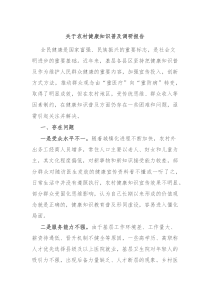 关于农村健康知识普及调研报告