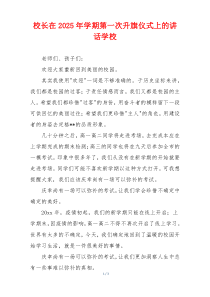 校长在2025年学期第一次升旗仪式上的讲话学校