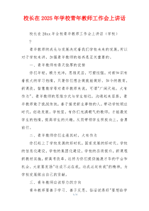 校长在2025年学校青年教师工作会上讲话