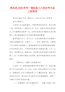 校长在2025年市一高纪念三八妇女节大会上的讲话