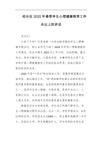 校长在2025年春季学生心理健康教育工作会议上的讲话