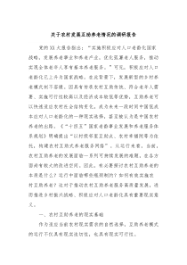 关于农村发展互助养老情况的调研报告