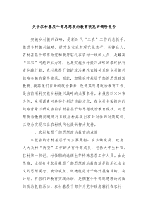 关于农村基层干部思想政治教育状况的调研报告