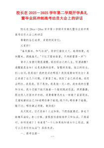 校长在2025－2025学年第二学期开学典礼暨毕业班冲刺高考动员大会上的讲话