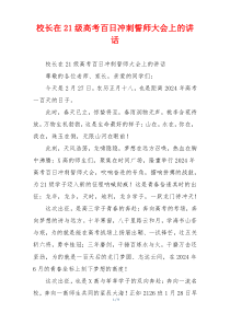 校长在21级高考百日冲刺誓师大会上的讲话