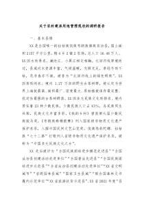 关于农村建房用地管理现状的调研报告