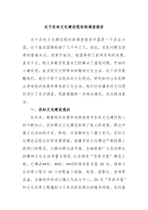 关于农村文化建设现状的调查报告