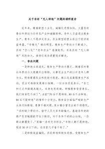 关于农村无人种地问题的调研报告
