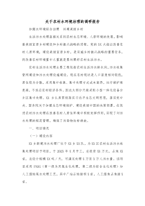 关于农村水环境治理的调研报告