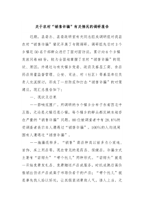 关于农村销售诈骗有关情况的调研报告