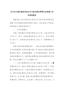 关于加大物业服务信息公开力度让群众明明白白消费工作总结的报告
