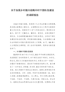 关于加强乡村振兴战略中村干部队伍建设的调研报告
