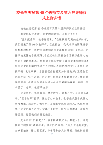 校长在庆祝第40个教师节及第六届拜师仪式上的讲话