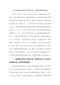 关于加强党对经济工作集中统一领导思想研究报告