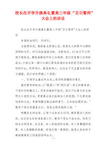 校长在开学升旗典礼暨高三年级“百日誓师”大会上的讲话