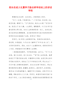 校长在成人礼暨学子励志研学活动上的讲话学校