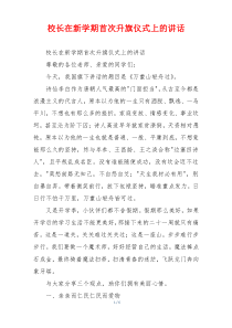 校长在新学期首次升旗仪式上的讲话