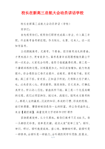 校长在新高三启航大会动员讲话学校