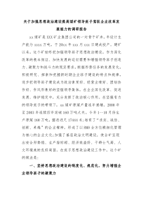 关于加强思想政治建设提高煤矿领导班子驾驭企业改革发展能力的调研报告
