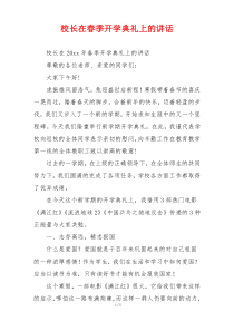 校长在春季开学典礼上的讲话