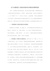 关于加强我区三级政务服务体系建设的调研报告